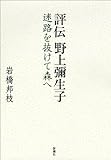 評伝 野上彌生子―迷路を抜けて森へ―