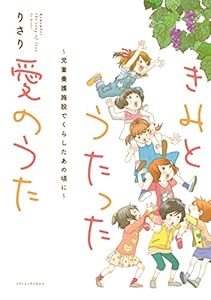 イツカミタアオイソラ・施設篇＜下＞ きみとうたった愛のうた～児童養護施設でくらしたあの頃に～ (ウィングス・コミックス)