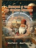 Подорож у часі до Святого Миколая. 12 найулюбленіших українських свят. Ukrainian Edition: Time Travel to St. Nicholas. An Amazing Tale for Kids Aged 5-10