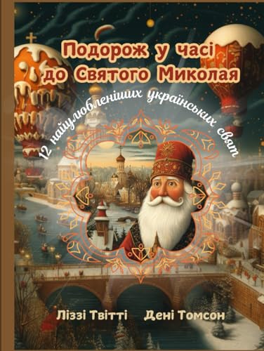 Подорож у часі до Святого Миколая. 12 найулюбленіших українських свят. Ukrainian Edition: Time Travel to St. Nicholas. An Amazing Tale for Kids Aged 5-10