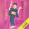 最高のオバハン　中島ハルコはまだ懲りてない！