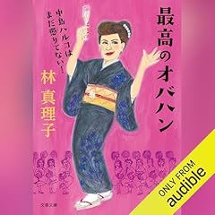 最高のオバハン　中島ハルコはまだ懲りてない！ cover art