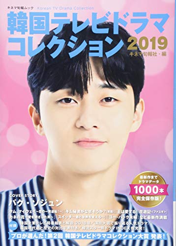 スマホ 無料電子書籍 韓国テレビドラマコレクション2019 (キネマ旬報ムック) バイ