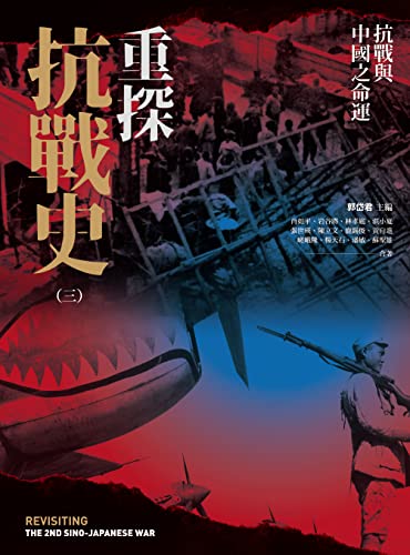 重探抗戰史(三):抗戰與中國之命運 (Traditional Chinese Edition) - 肖如平