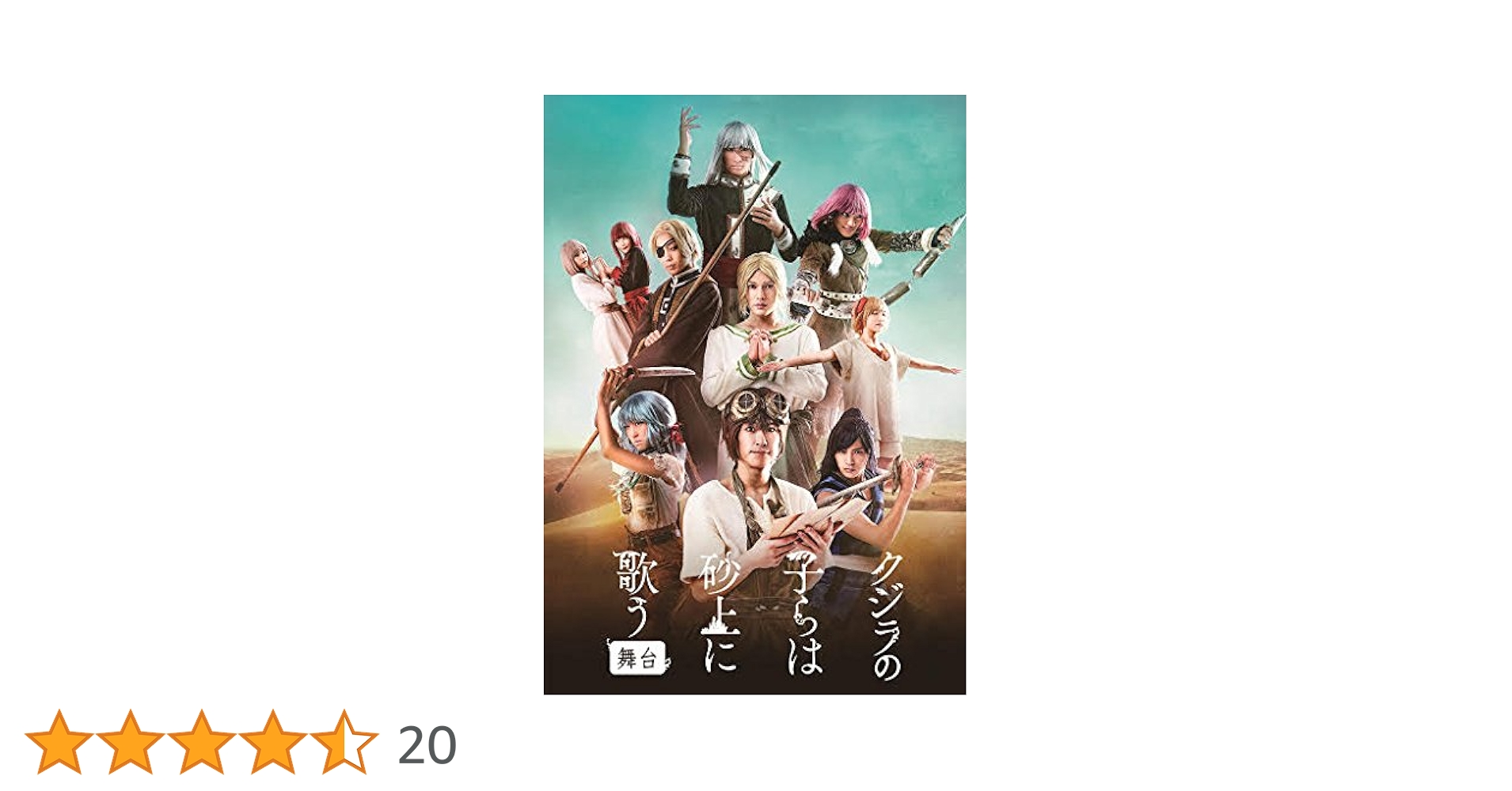 舞台 クジラの子らは砂上に歌う DVD BluRay Amazon.co.jp: 舞台「クジラの子らは砂上に歌う」(Blu-ray Disc+