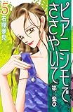 ピアニシモでささやいて　第二楽章（５） (BE・LOVEコミックス)