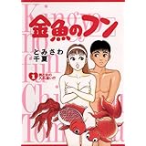 金魚のフン（１） (ビッグコミックス)