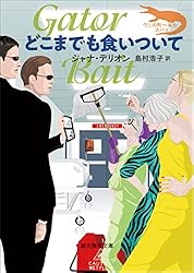 フルーツパンチ様　ジャナ・デリオン　ワニ町シリーズ7冊 全ての商品 ｜東京創元社