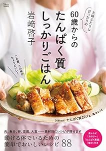 夫婦ふたりにぴったりの 60歳からのたんぱく質しっかりごはん (TJMOOK)