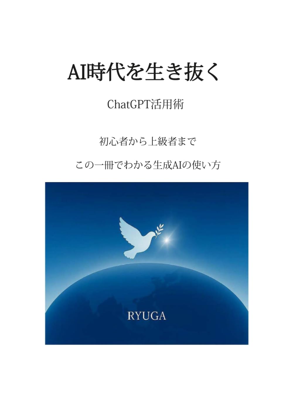 AI時代を生き抜くChatGPT活用術