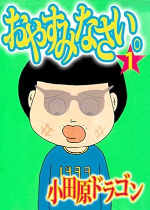 今夜は車内でおやすみなさい。（1） | 小田原ドラゴン | マンガ