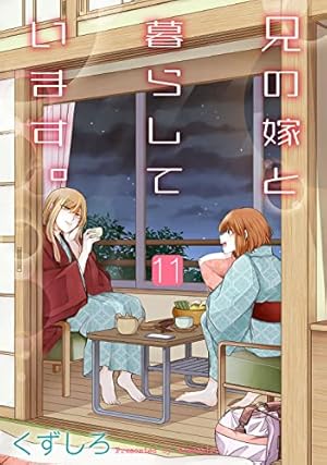 Amazon.co.jp: 兄の嫁と暮らしています。(10) (ヤングガンガン