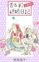 杏＆影結婚日記 (全6巻) Kindle版
