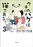 ウチのパグは猫である。 （3） (本当にあった笑える話)