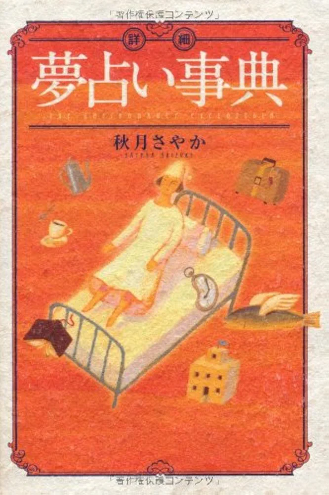 秋月さやか 夢占い事典 Amazon.co.jp: 詳細夢占い事典 (elfin books series) : 秋月