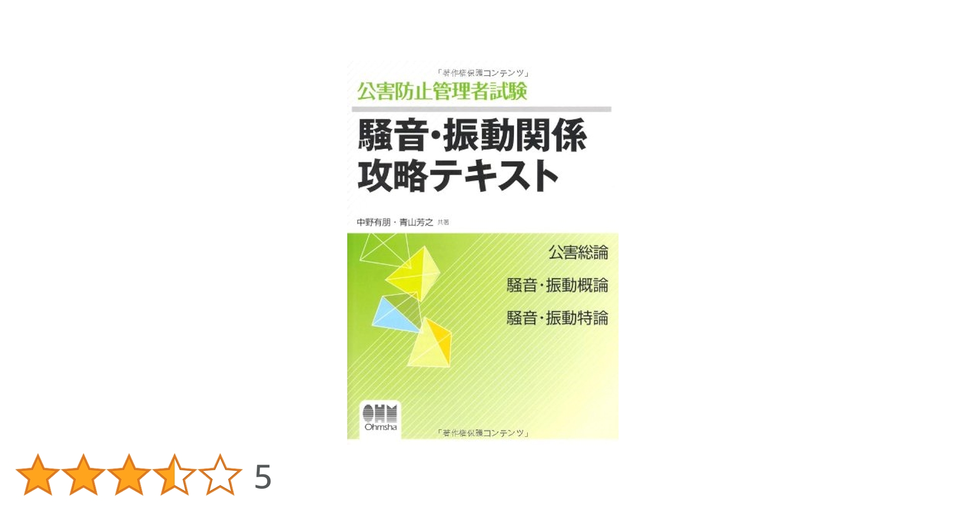 公害防止管理者試験騒音・振動関係攻略テキスト (LICENCE BOOKS