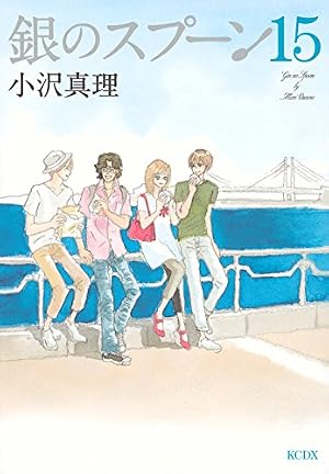 銀のスプーン(16) (KCデラックス) | 小沢 真理 |本 | 通販 | Amazon