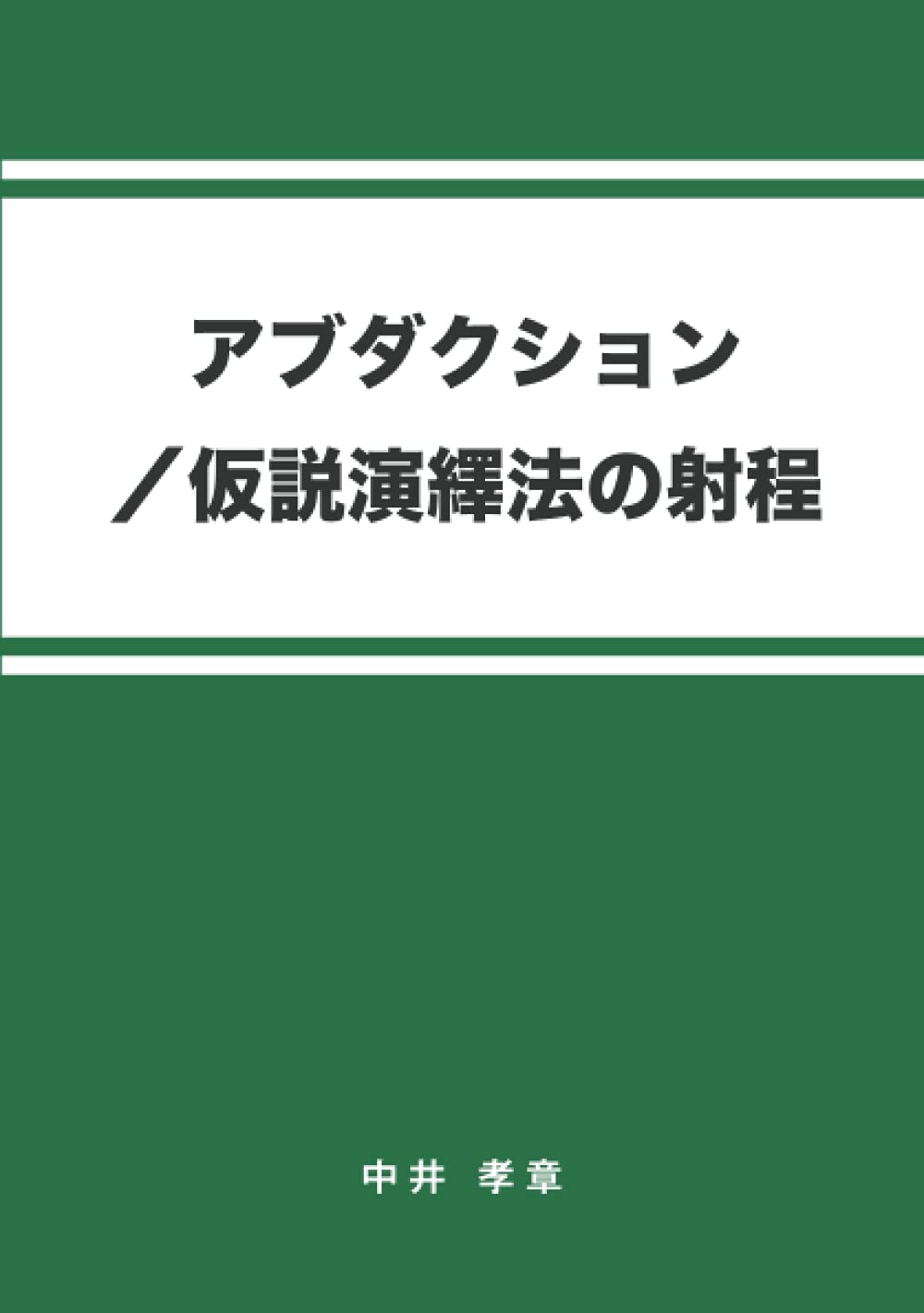 アブダクション／仮説演繹法の射程 (MyISBN - デザインエッグ社