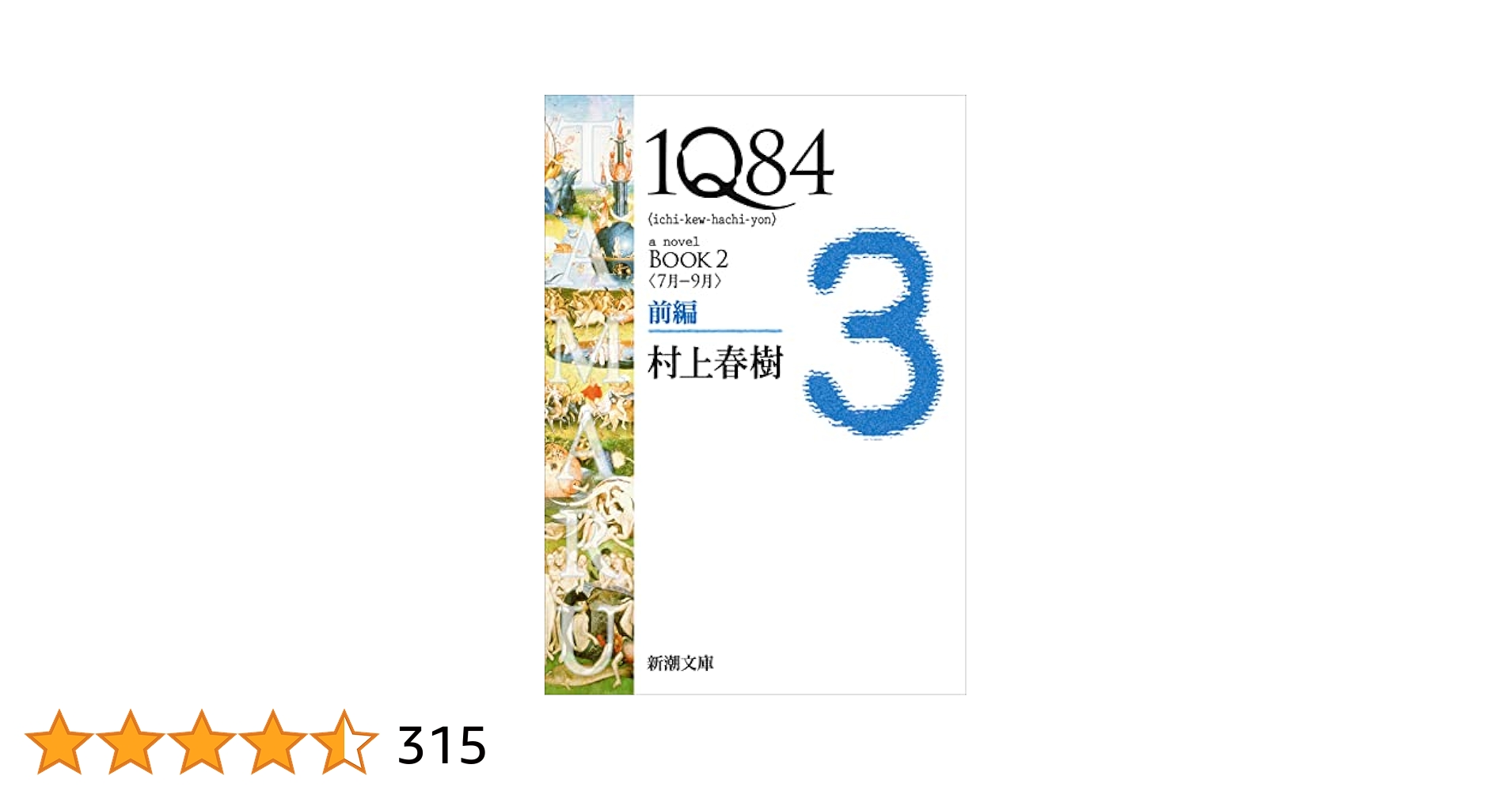 小説①(2) Amazon.co.jp: 1Q84―BOOK2〈7月－9月〉前編―（新潮