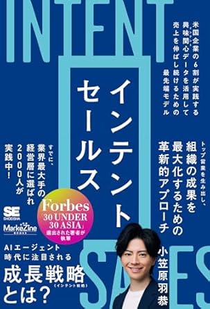 インテントセールス 米国企業の6割が実践する興味関心［インテント］データを活用して売上を伸ばし続けるための最先端モデル（MarkeZine BOOKS）