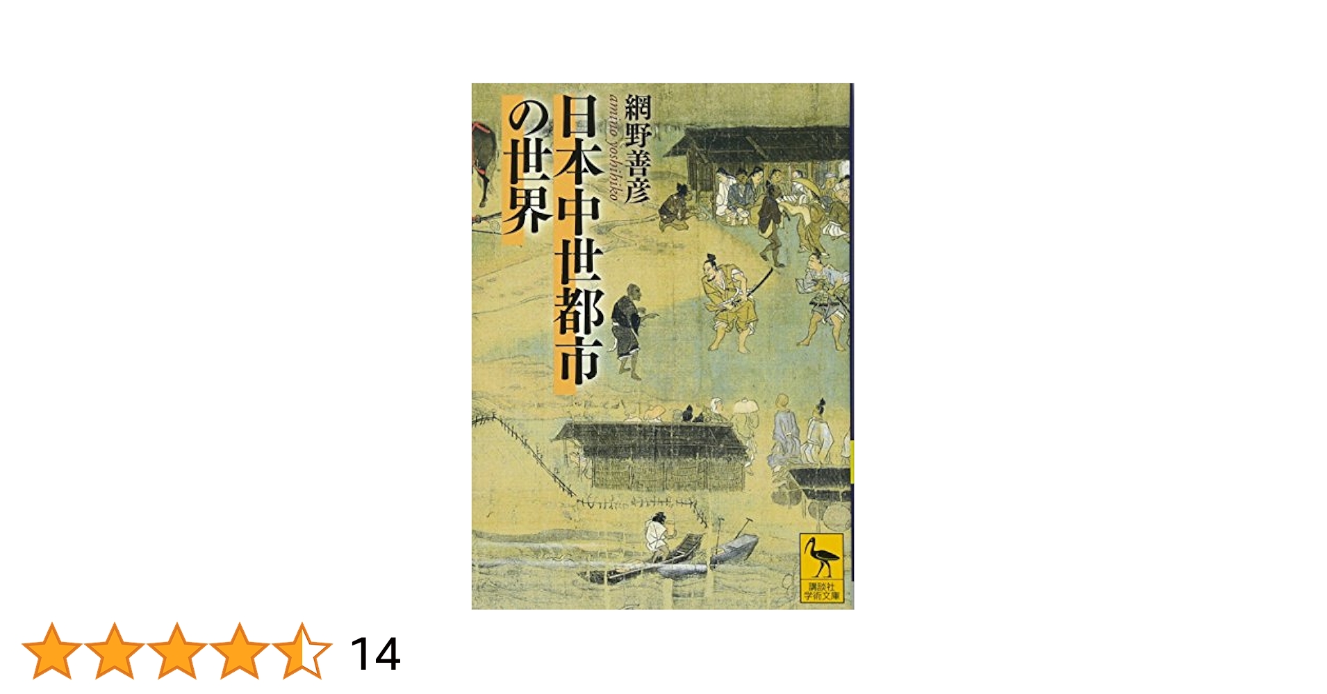 日本中世都市の世界 (講談社学術文庫 2189) | 網野 善彦 |本