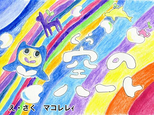 空(くう)のハート