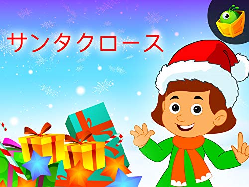 サンタクロース