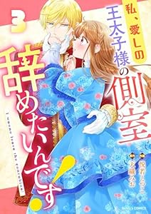 私、愛しの王太子様の側室辞めたいんです！3巻 (Berry's COMICS)