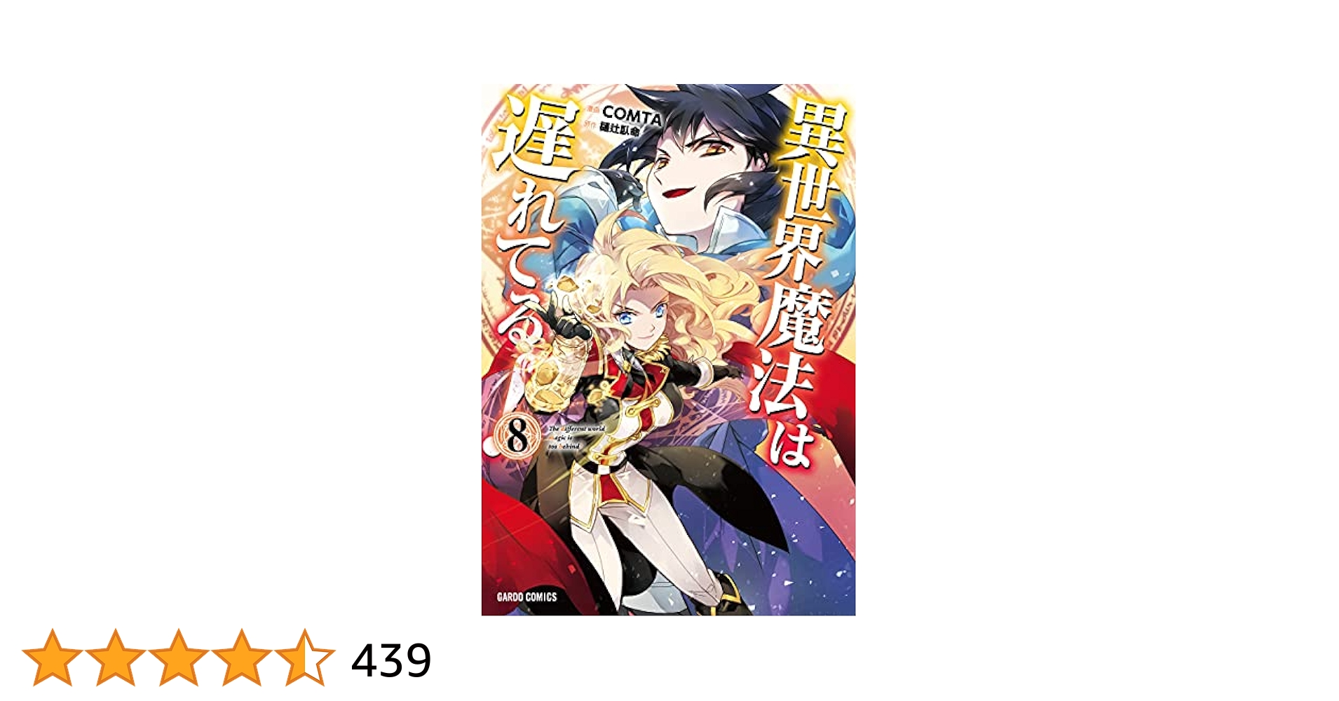 異世界魔法は遅れてる！ 漫画 1〜8巻 (2〜8巻とその他特典付き) 全て 初版 異世界魔法は遅れてる！ 漫画 1〜8巻 (2〜8巻と