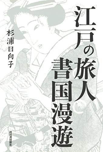 江戸の旅人 書国漫遊 江戸の旅人 書国漫遊