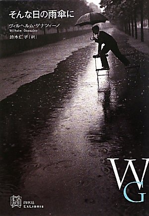 Amazon.co.jp: そんな日の雨傘に (EXLIBRIS) : ヴィルヘルム