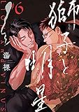 獅子と明星 #6
