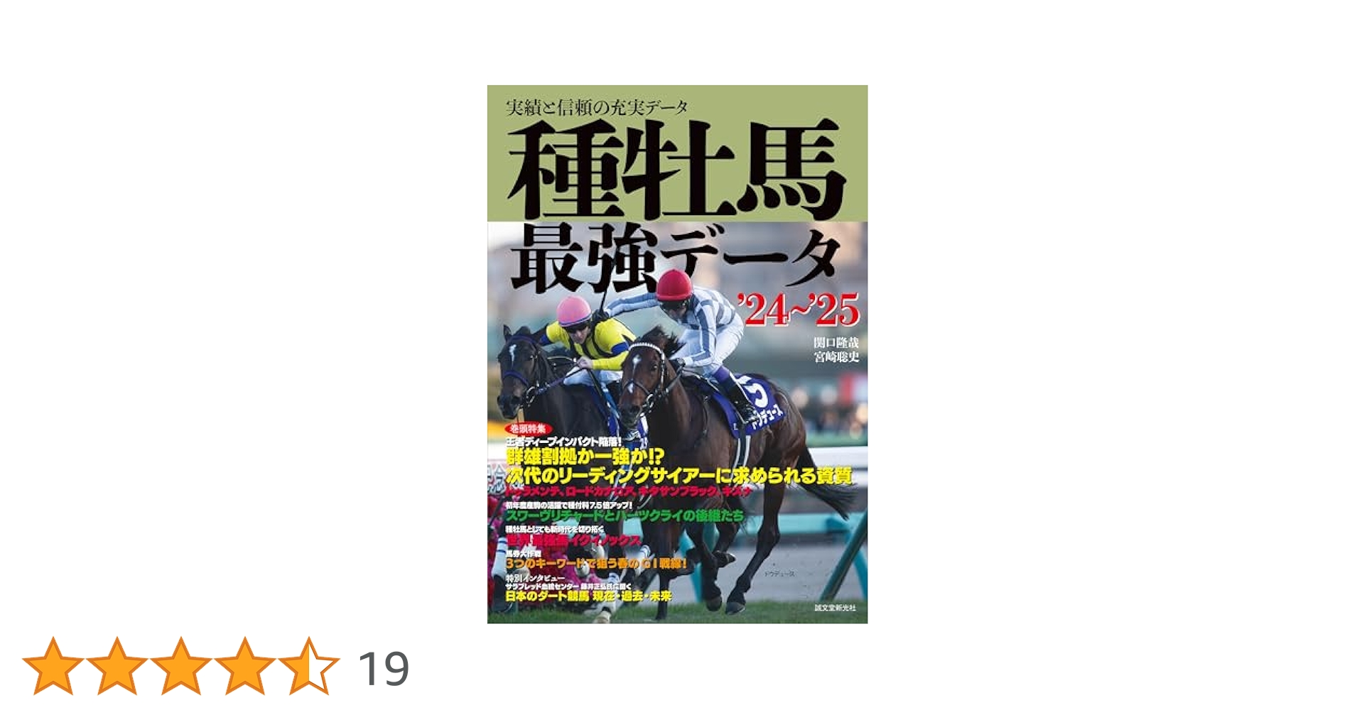 最強の種牡馬データ辞典10冊セット！（1995～2004年版） 種牡馬最強データ'24~'25: 実績と信頼の充実データ | 関口 隆哉