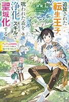 追放された転生王子、呪われた森を《浄化》スキルで聖域化する 〜のんびり辺境開拓していたらいつの間にか国ができてました〜（1）