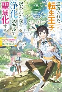 追放された転生王子、呪われた森を《浄化》スキルで聖域化する 〜のんびり辺境開拓していたらいつの間にか国ができてました〜（1）