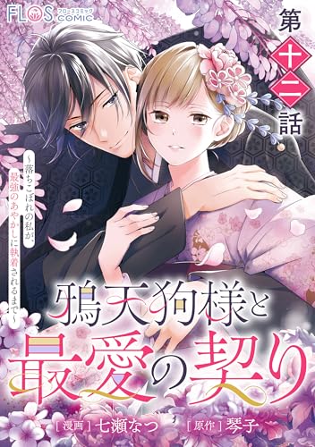 【単話】鴉天狗様と最愛の契り~落ちこぼれの私が、最強のあやかしに執着されるまで~ 第十二話 (FLOS COMIC)