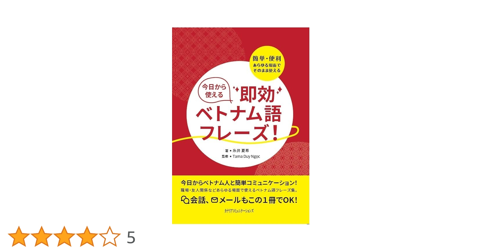 今日から使える即効ベトナム語フレーズ！ | 糸井 夏希, タマ
