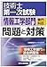 技術士第一次試験「情報工学部門」専門科目　問題と対策