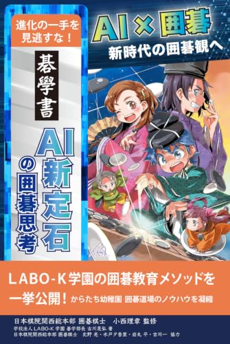碁學書「AI新定石の囲碁思考」
