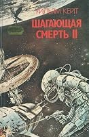 Шагающая смерть - II 5885904189 Book Cover