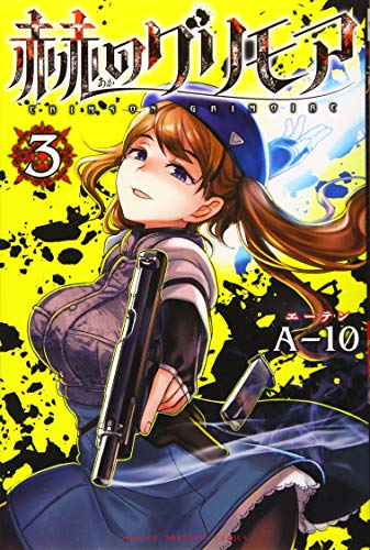 赫のグリモア(3) (少年マガジンコミックス)