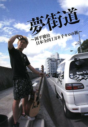 夢街道 岡平健治 日本全国1万8千キロの旅