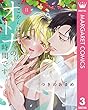 セール中のKindle本5：ここからはオトナの時間です。 単行本版 3 (マーガレットコミックスDIGITAL)