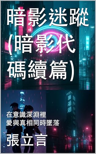 暗影迷蹤(暗影代碼續篇) (Traditional Chinese Edition)