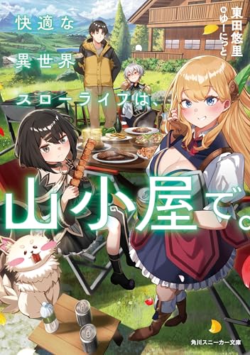 快適な異世界スローライフは、山小屋で。【電子特別版】 (角川スニーカー文庫)