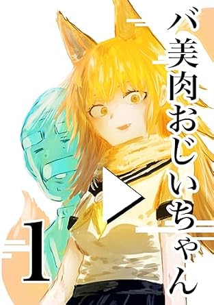 1巻:バ美肉おじいちゃんの誕生