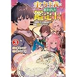 実力主義に拾われた鑑定士　～奴隷扱いだった母国を捨てて、敵国の英雄はじめました～３ (アルファポリスCOMICS)