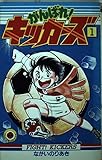 がんばれ!キッカーズ (1) (てんとう虫C)