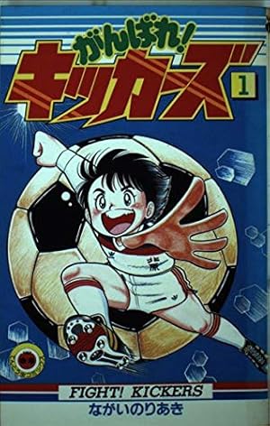 がんばれ!キッカーズ 1 (てんとう虫コミックス) | ながい のりあき |本