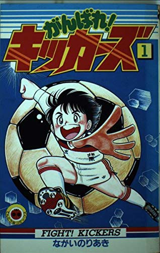 がんばれ！キッカーズ